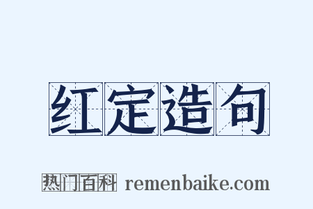 红定造句是什么意思的图片